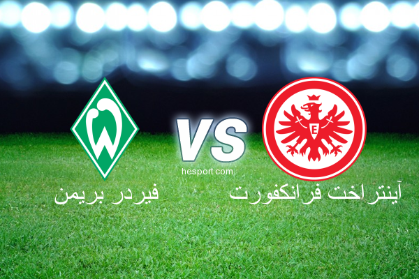 الدوري الألماني - الدرجة الأولى : فيردر بريمن - آينتراخت فرانكفورت