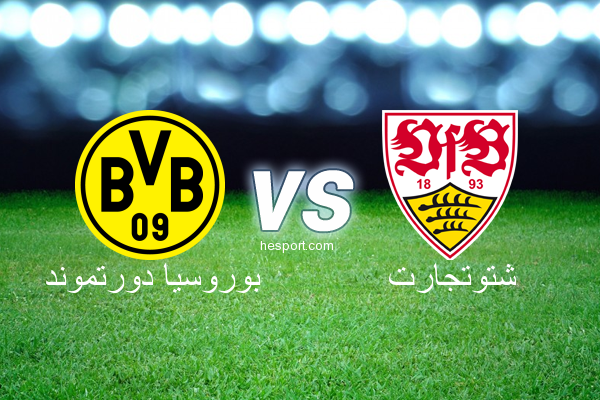 الدوري الألماني - الدرجة الأولى : بوروسيا دورتموند - شتوتجارت