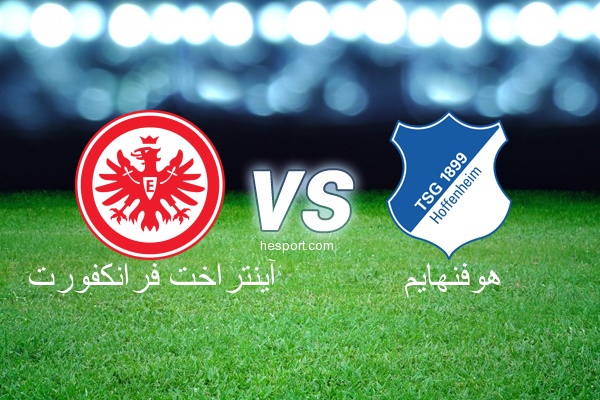 الدوري الألماني - الدرجة الأولى : آينتراخت فرانكفورت - هوفنهايم