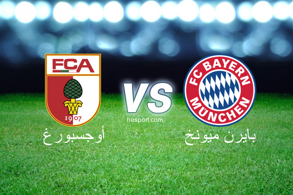 الدوري الألماني - الدرجة الأولى : أوجسبورغ - بايرن ميونخ