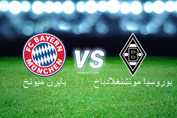 الدوري الألماني - الدرجة الأولى : بايرن ميونخ - بوروسيا مونشنغلادباخ