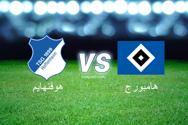 الدوري الألماني - الدرجة الأولى : هوفنهايم - هامبورج