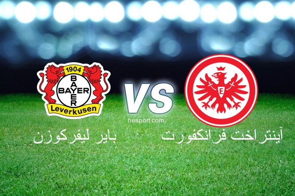الدوري الألماني - الدرجة الأولى : باير ليفركوزن - آينتراخت فرانكفورت