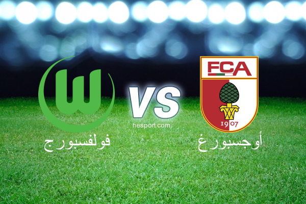 الدوري الألماني - الدرجة الأولى : فولفسبورج - أوجسبورغ