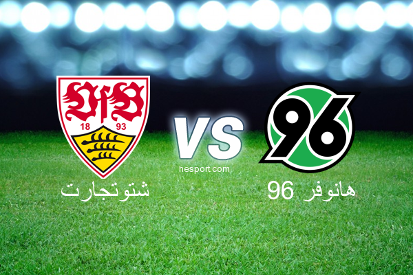 الدوري الألماني - الدرجة الأولى : شتوتجارت - هانوفر 96
