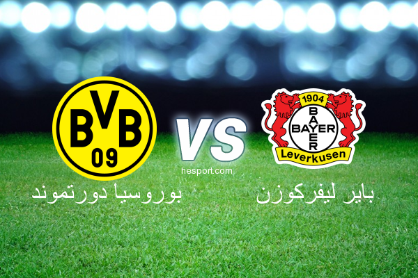 الدوري الألماني - الدرجة الأولى : بوروسيا دورتموند - باير ليفركوزن