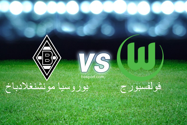 الدوري الألماني - الدرجة الأولى : بوروسيا مونشنغلادباخ - فولفسبورج