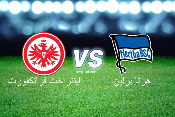 الدوري الألماني - الدرجة الأولى : آينتراخت فرانكفورت - هرتا برلين