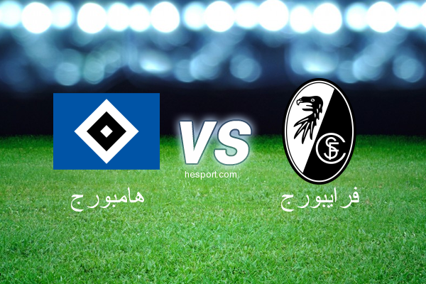 الدوري الألماني - الدرجة الأولى : هامبورج - فرايبورج