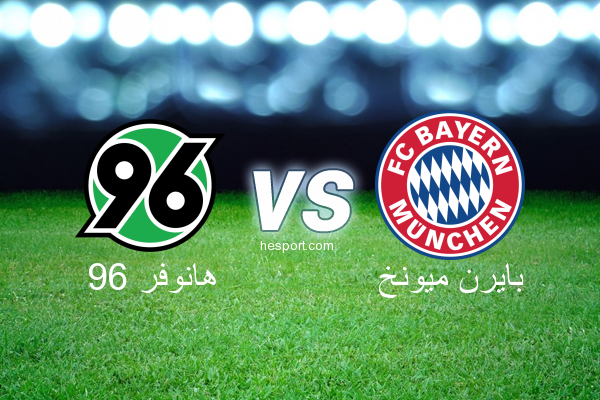 الدوري الألماني - الدرجة الأولى : هانوفر 96 - بايرن ميونخ