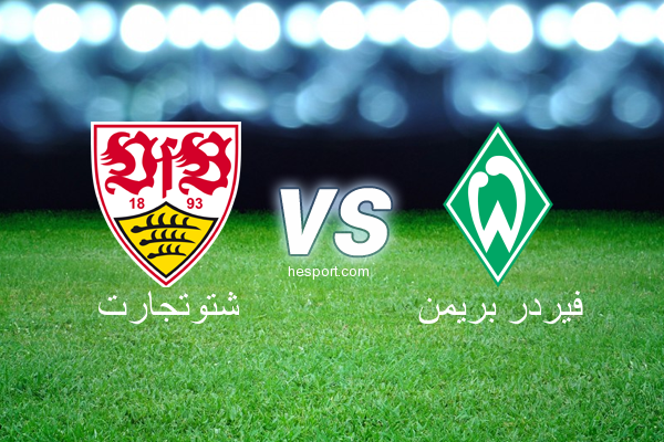 الدوري الألماني - الدرجة الأولى : شتوتجارت - فيردر بريمن