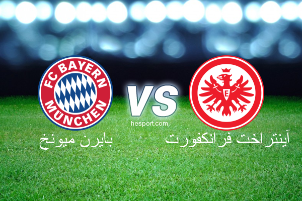 الدوري الألماني - الدرجة الأولى : بايرن ميونخ - آينتراخت فرانكفورت