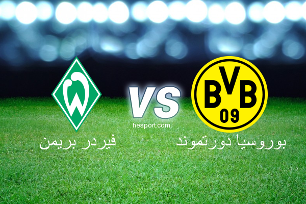 الدوري الألماني - الدرجة الأولى : فيردر بريمن - بوروسيا دورتموند