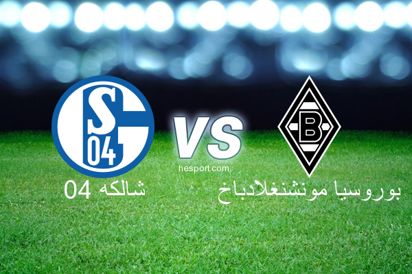الدوري الألماني - الدرجة الأولى : شالكه 04 - بوروسيا مونشنغلادباخ