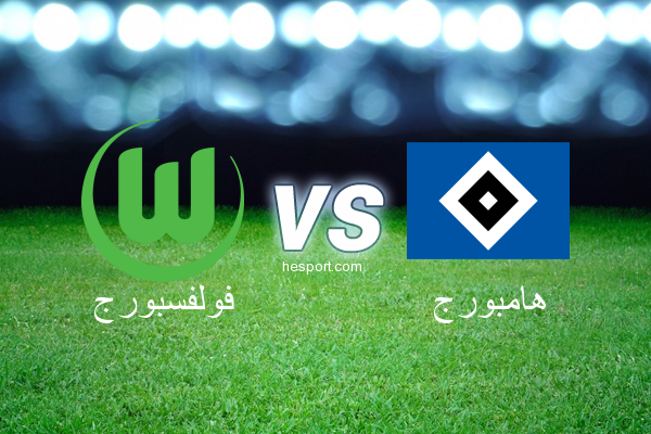 الدوري الألماني - الدرجة الأولى : فولفسبورج - هامبورج