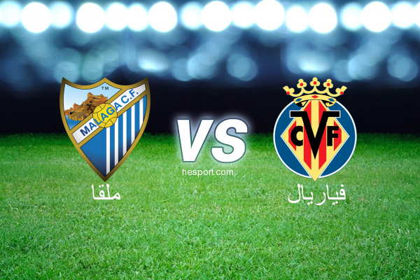 الدوري الاسباني الدرجة الأولى : ملقا - فياريال
