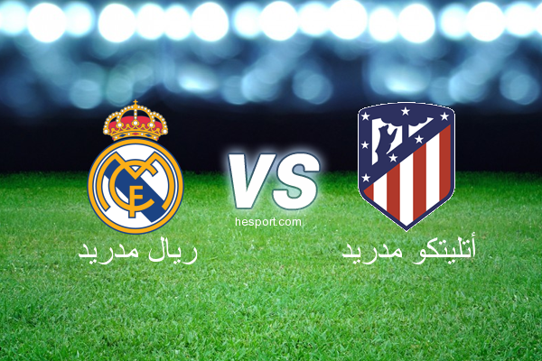 الدوري الاسباني الدرجة الأولى : ريال مدريد - أتليتكو مدريد