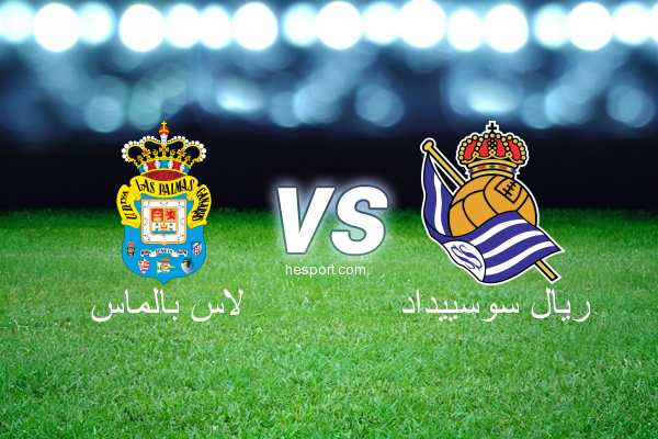 الدوري الاسباني الدرجة الأولى : لاس بالماس - ريال سوسييداد