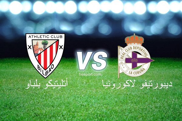الدوري الاسباني الدرجة الأولى : أتليتيكو بلباو - ديبورتيفو لاكورونيا