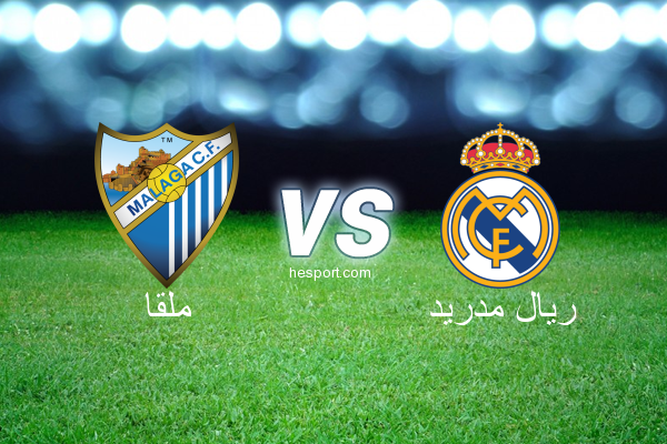 الدوري الاسباني الدرجة الأولى : ملقا - ريال مدريد