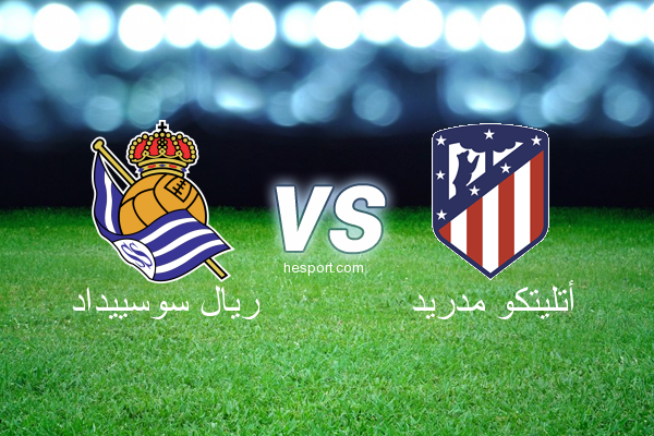 الدوري الاسباني الدرجة الأولى : ريال سوسييداد - أتليتكو مدريد