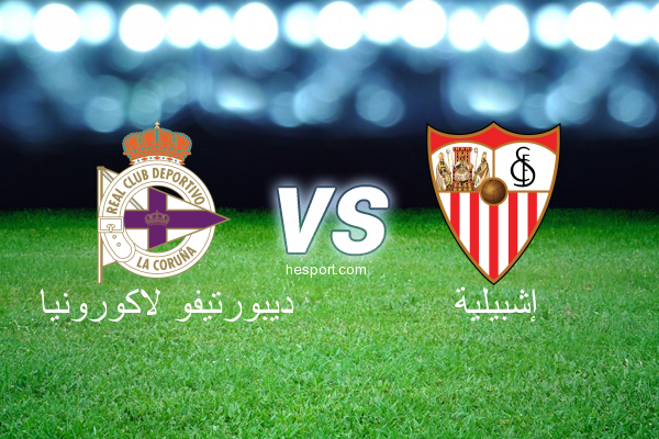 الدوري الاسباني الدرجة الأولى : ديبورتيفو لاكورونيا - إشبيلية