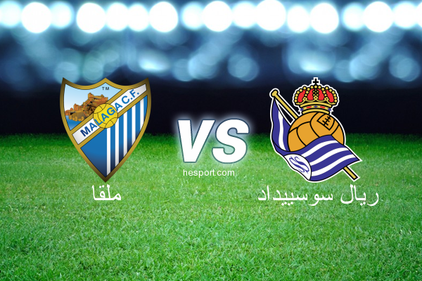 الدوري الاسباني الدرجة الأولى : ملقا - ريال سوسييداد