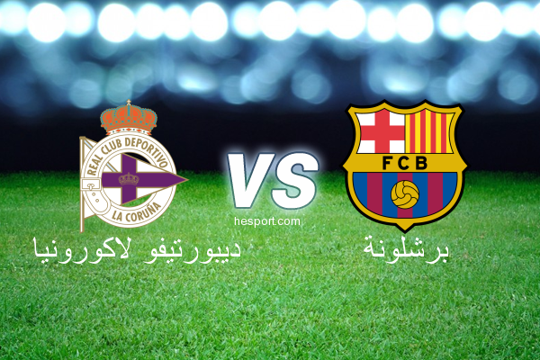 الدوري الاسباني الدرجة الأولى : ديبورتيفو لاكورونيا - برشلونة