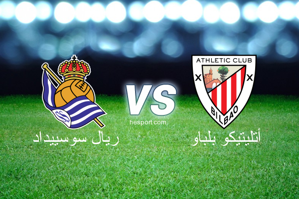الدوري الاسباني الدرجة الأولى : ريال سوسييداد - أتليتيكو بلباو