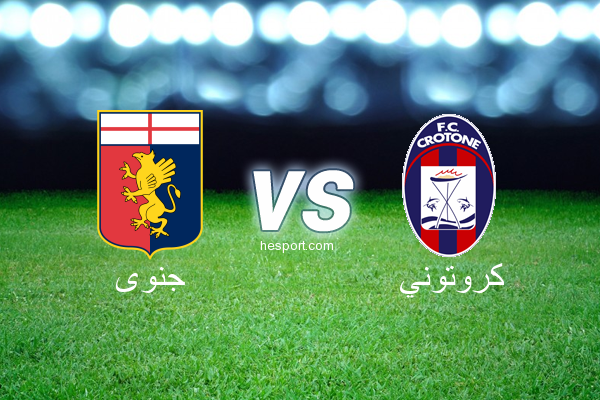 الدوري الإيطالي - الدرجة الأولى : جنوى - كروتوني