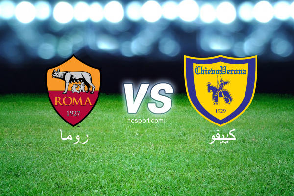 الدوري الإيطالي - الدرجة الأولى : روما - كييفو