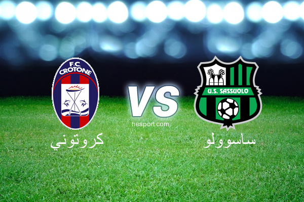 الدوري الإيطالي - الدرجة الأولى : كروتوني - ساسوولو