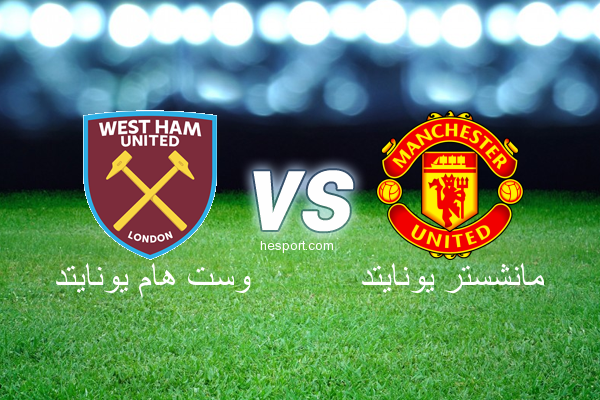 الدوري الإنجليزي الممتاز : وست هام يونايتد - مانشستر يونايتد