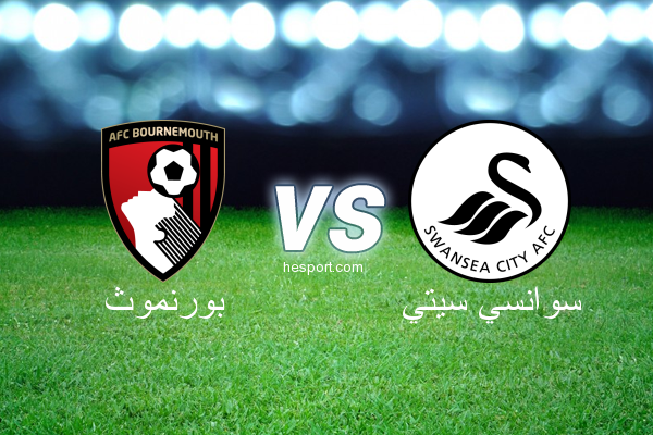 الدوري الإنجليزي الممتاز : بورنموث - سوانسي سيتي