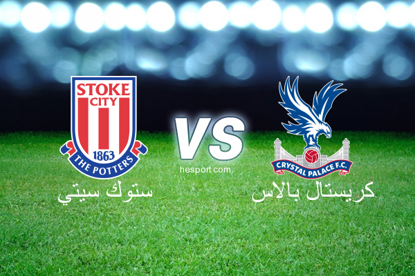 الدوري الإنجليزي الممتاز : ستوك سيتي - كريستال بالاس