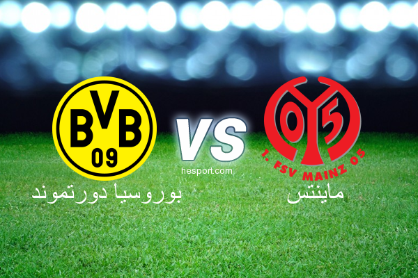 الدوري الألماني - الدرجة الأولى : بوروسيا دورتموند - ماينتس