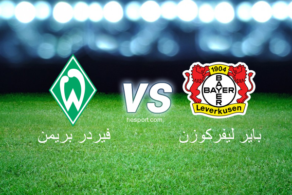الدوري الألماني - الدرجة الأولى : فيردر بريمن - باير ليفركوزن