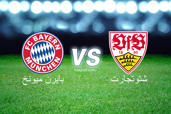 الدوري الألماني - الدرجة الأولى : بايرن ميونخ - شتوتجارت