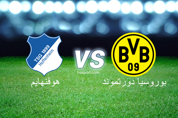 الدوري الألماني - الدرجة الأولى : هوفنهايم - بوروسيا دورتموند