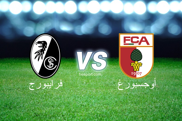 الدوري الألماني - الدرجة الأولى : فرايبورج - أوجسبورغ
