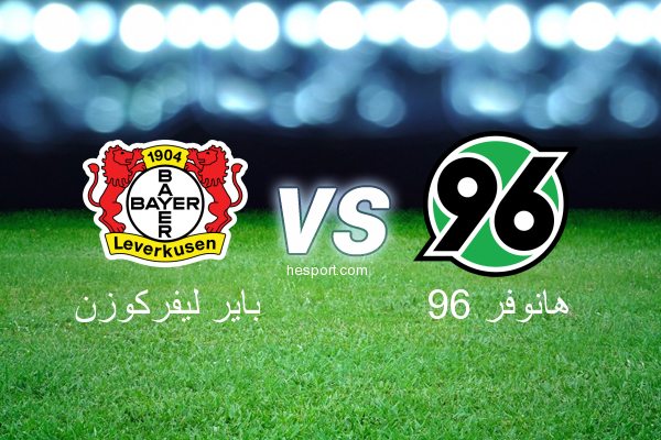 الدوري الألماني - الدرجة الأولى : باير ليفركوزن - هانوفر 96