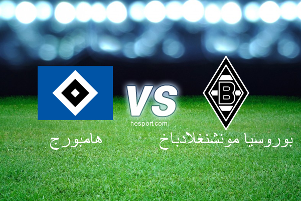 الدوري الألماني - الدرجة الأولى : هامبورج - بوروسيا مونشنغلادباخ