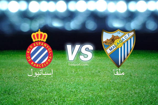 الدوري الاسباني الدرجة الأولى : إسبانيول - ملقا