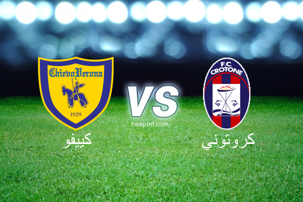 الدوري الإيطالي - الدرجة الأولى : كييفو - كروتوني