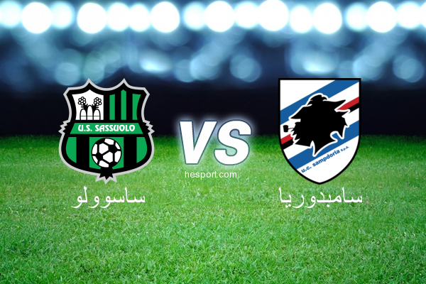 الدوري الإيطالي - الدرجة الأولى : ساسوولو - سامبدوريا