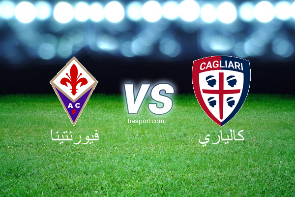 الدوري الإيطالي - الدرجة الأولى : فيورنتينا - كالياري