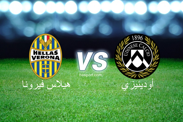 الدوري الإيطالي - الدرجة الأولى : هيلاس فيرونا - أودينيزي
