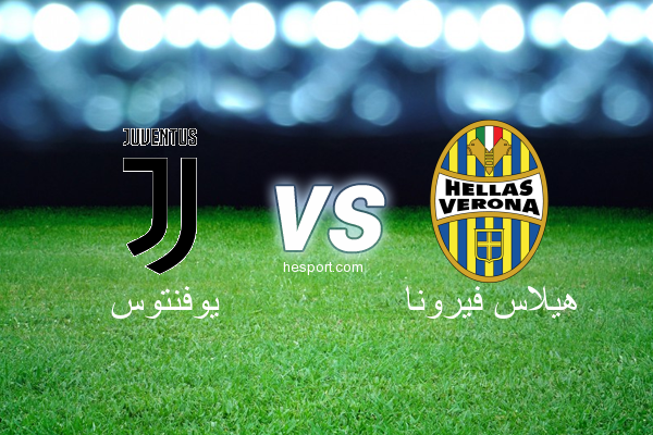 الدوري الإيطالي - الدرجة الأولى : يوفنتوس - هيلاس فيرونا