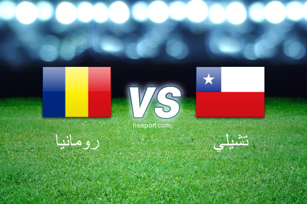 مباريات ودية  : رومانيا - تشيلي
