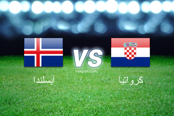 كأس العالم  : آيسلندا - كرواتيا